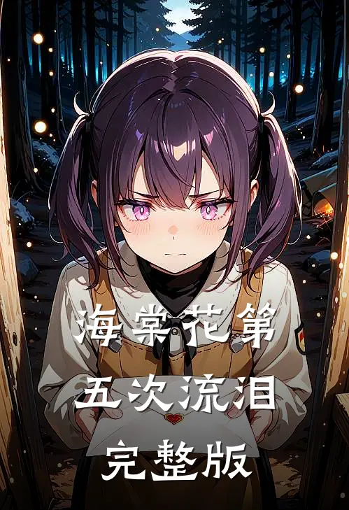 海棠花第五次流泪完整版
