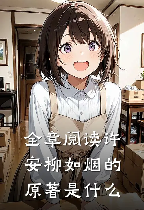 全章阅读许安柳如烟的原著是什么