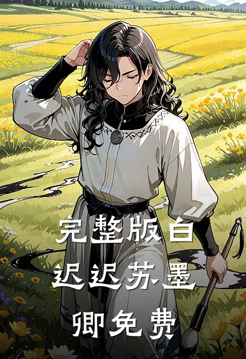 完整版白迟迟苏墨卿 免费