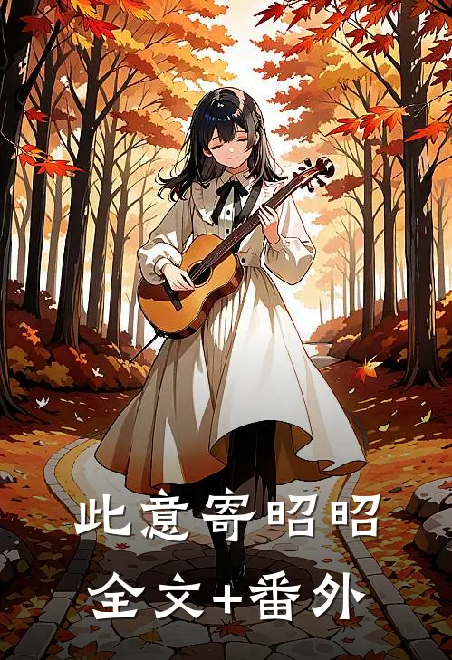 此意寄昭昭全文+番外