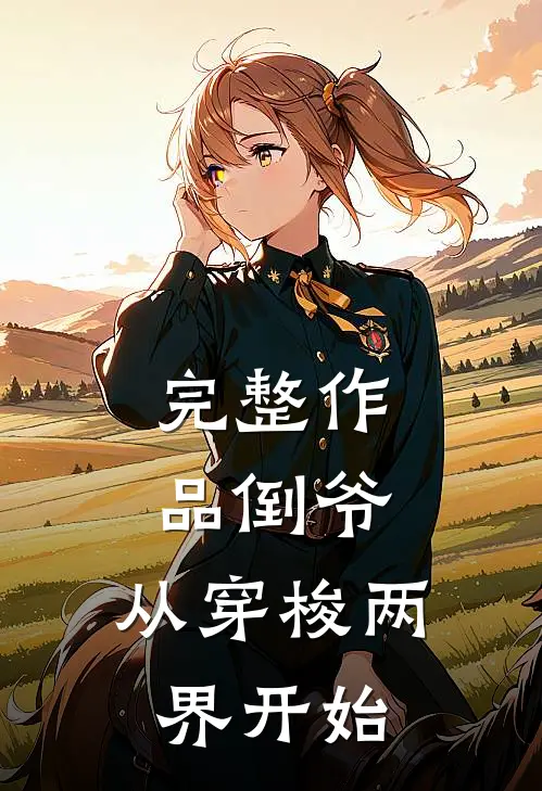 完整作品倒爷，从穿梭两界开始