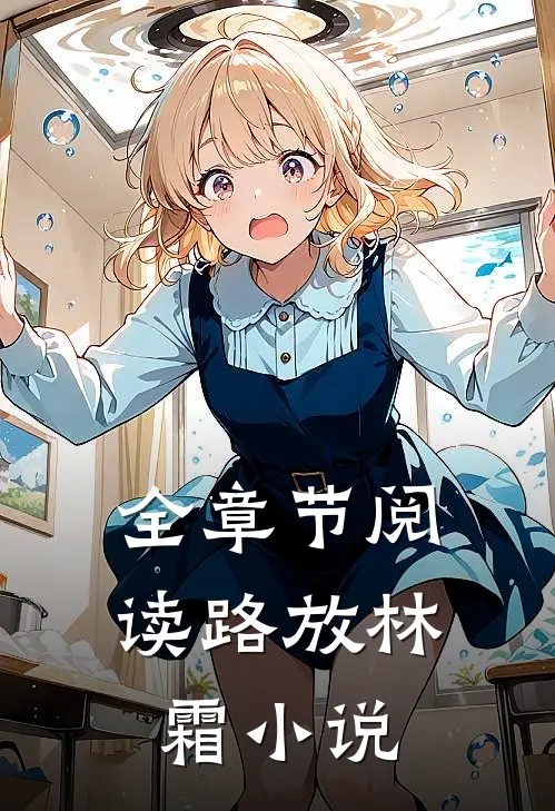 全章节阅读路放林霜小说