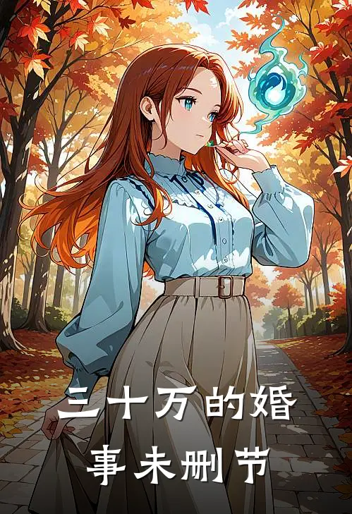 三十万的婚事未删节