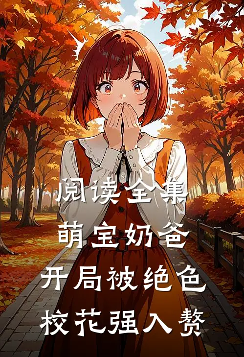 阅读全集萌宝奶爸：开局被绝色校花强入赘