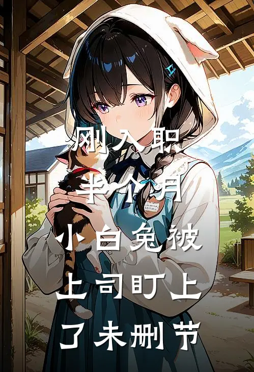 刚入职半个月，小白兔被上司盯上了未删节