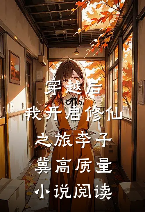 穿越后,我开启修仙之旅李子冀高质量小说阅读