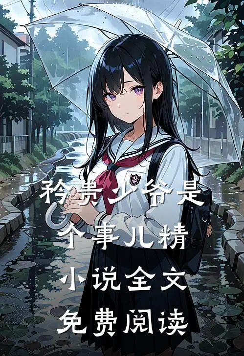 矜贵少爷是个事儿精小说全文免费阅读