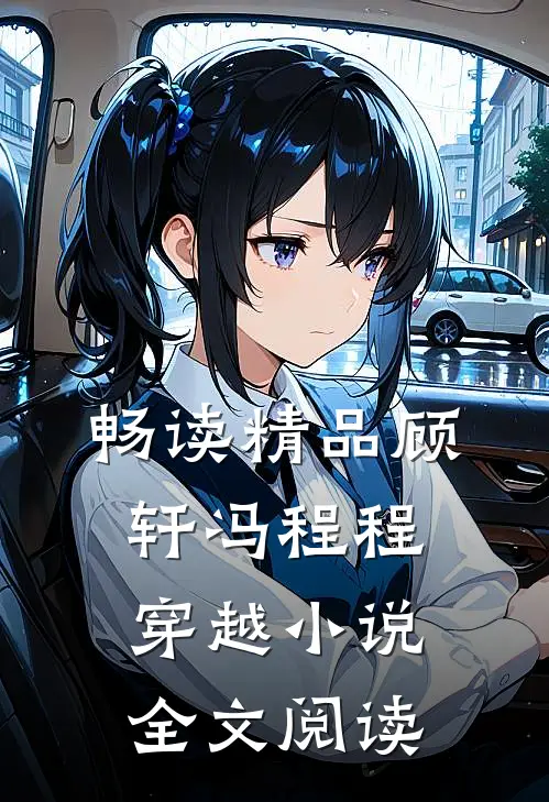 畅读精品顾轩冯程程穿越小说全文阅读