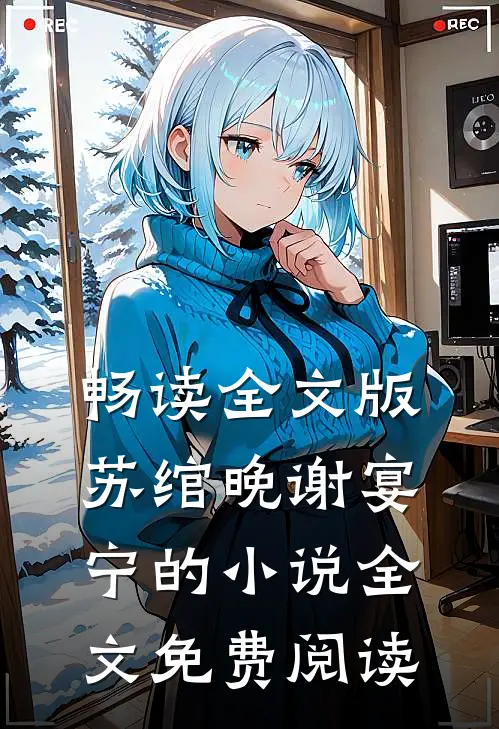 畅读全文版苏绾晚谢宴宁的小说全文免费阅读
