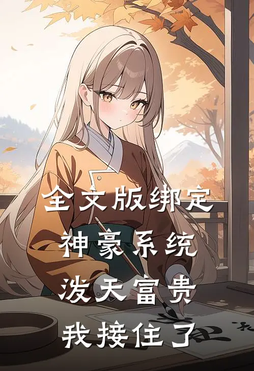 全文版绑定神豪系统，泼天富贵我接住了