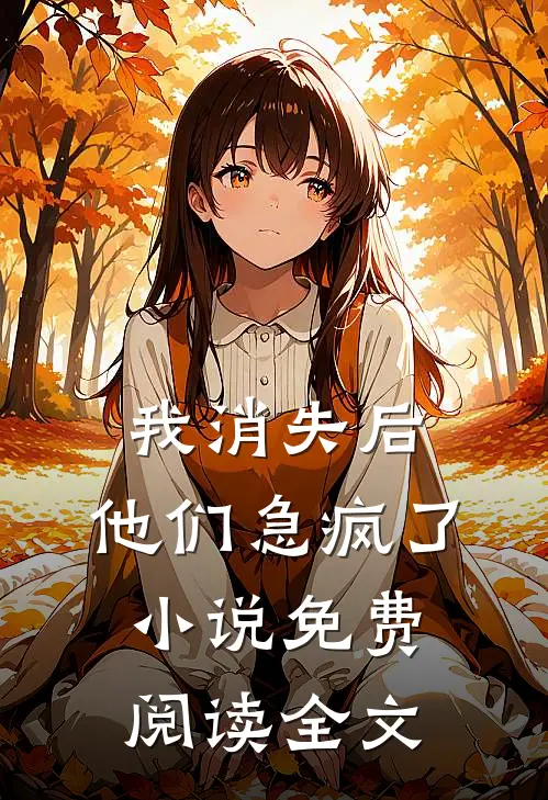 我消失后，他们急疯了小说免费阅读全文
