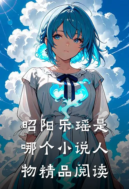 昭阳乐瑶是哪个小说人物精品阅读