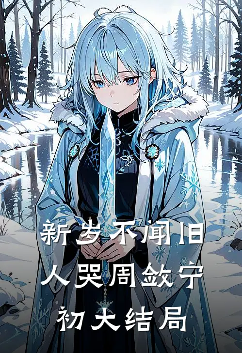 新岁不闻旧人哭周敛宁初大结局
