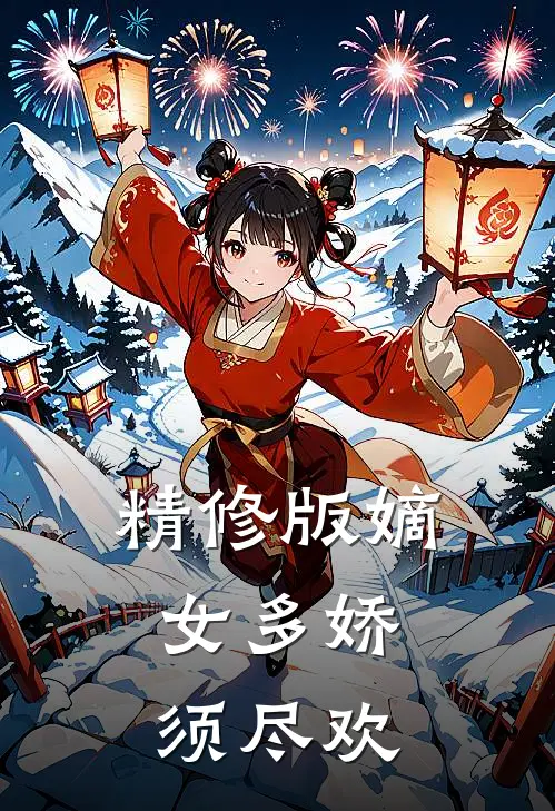 精修版嫡女多娇，须尽欢