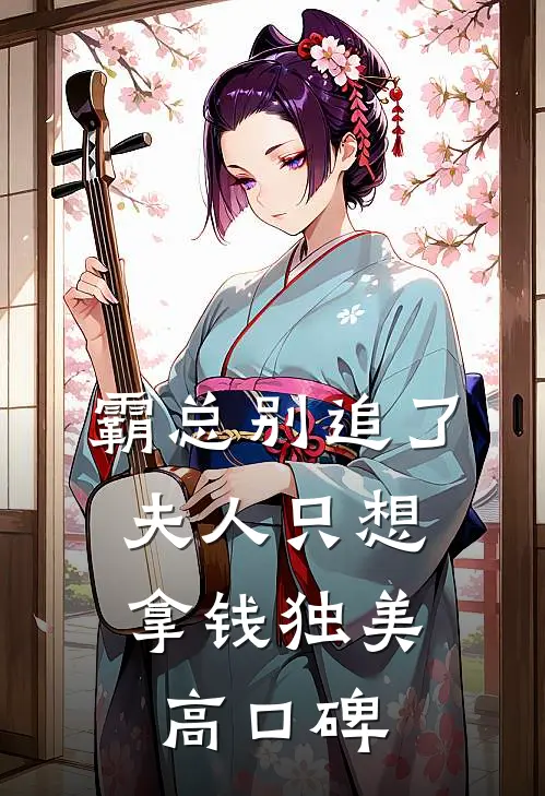 霸总别追了，夫人只想拿钱独美高口碑