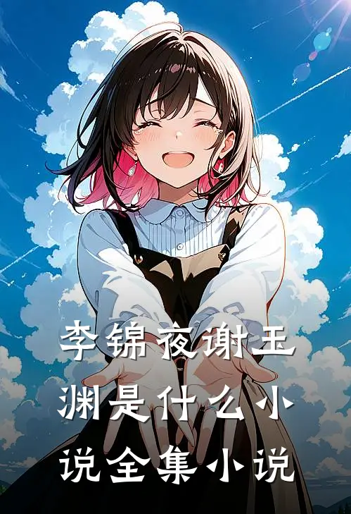 李锦夜谢玉渊是什么小说全集小说