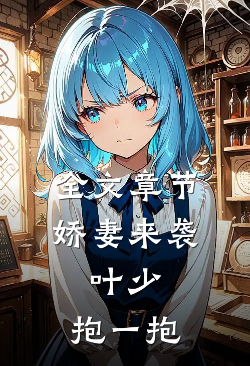 全文章节娇妻来袭：叶少，抱一抱
