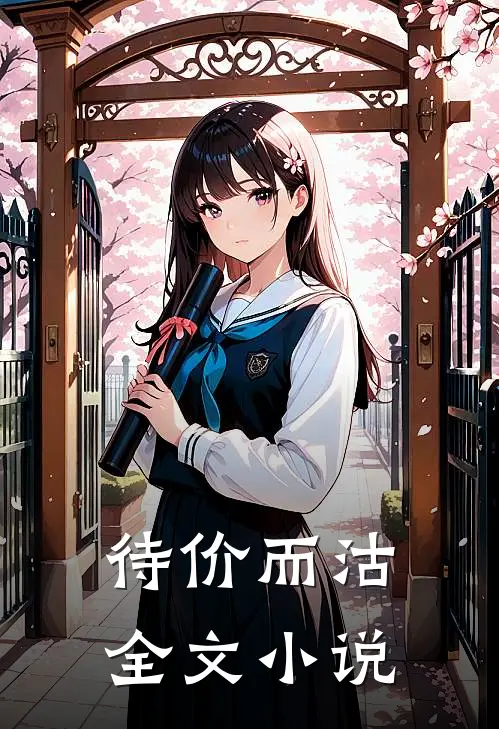待价而沽全文小说