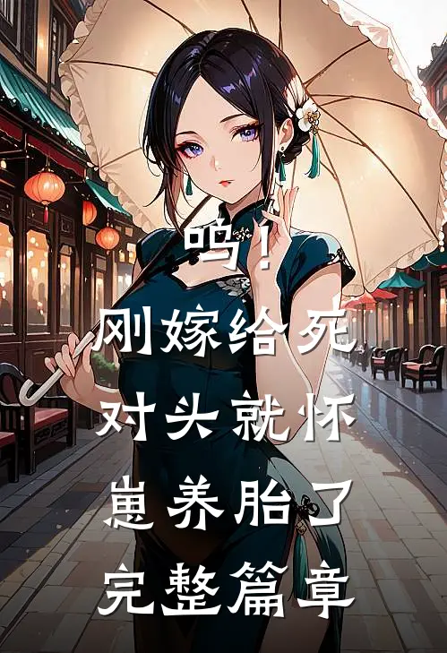 呜！刚嫁给死对头就怀崽养胎了完整篇章