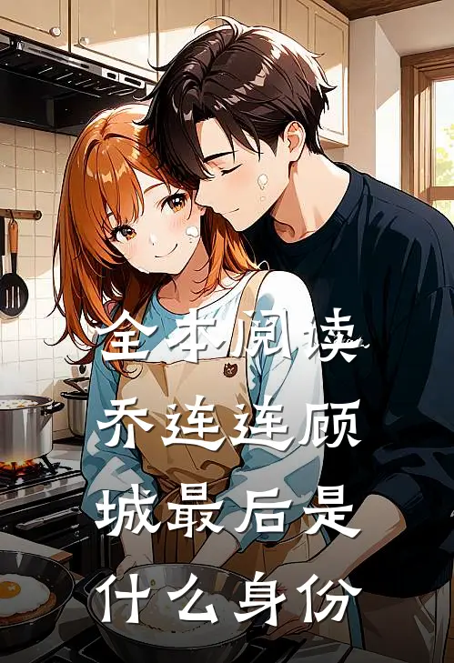 全本阅读乔连连顾城最后是什么身份