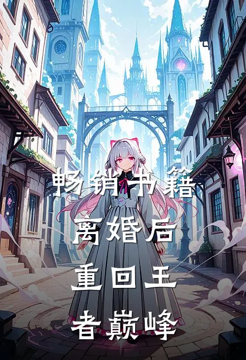 畅销书籍离婚后，重回王者巅峰