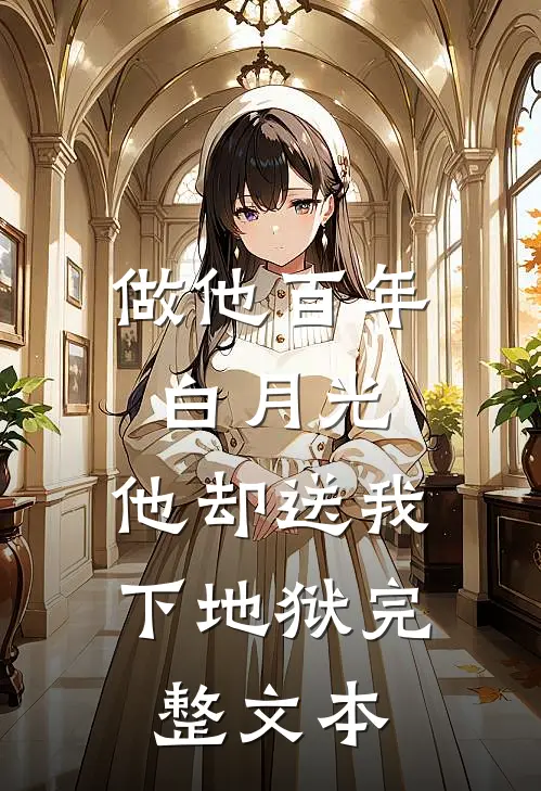 做他百年白月光，他却送我下地狱完整文本