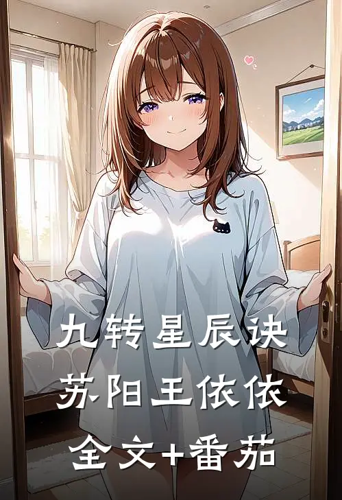 九转星辰诀苏阳王依依全文+番茄