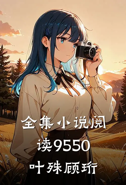 全集小说阅读9550叶殊顾珩