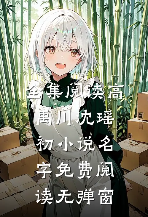全集阅读高禹川沈瑶初小说名字免费阅读无弹窗