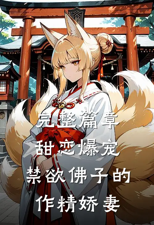 完整篇章甜恋爆宠：禁欲佛子的作精娇妻