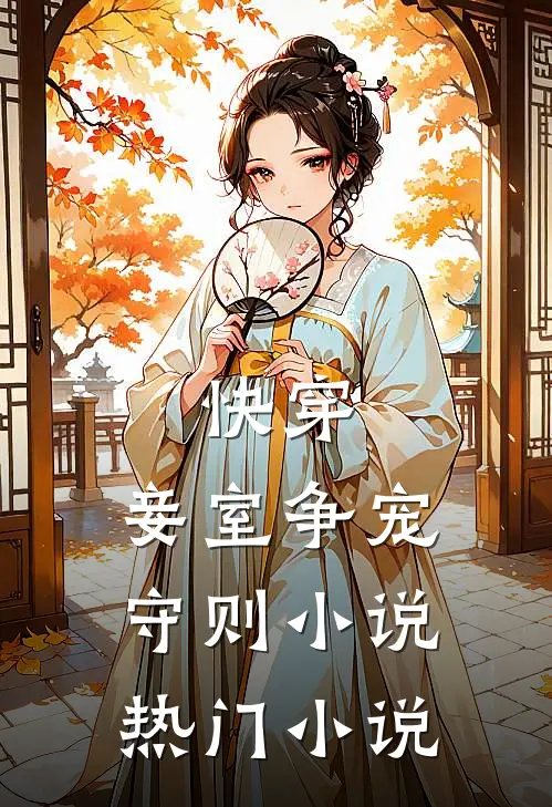 快穿:妾室争宠守则小说热门小说