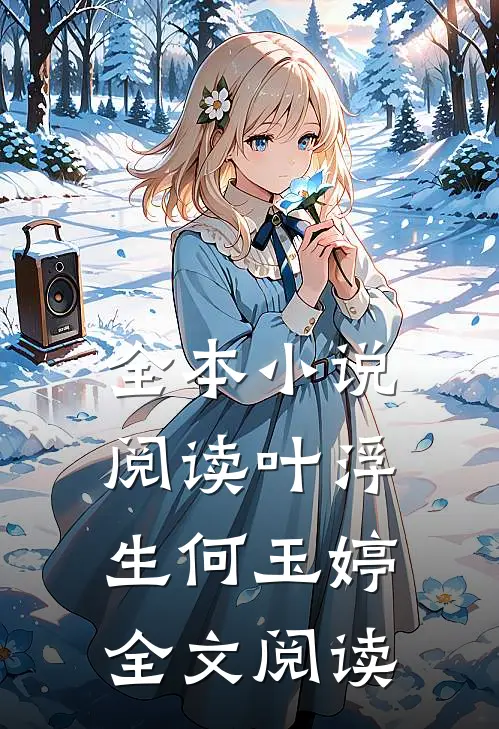 全本小说阅读叶浮生何玉婷全文阅读