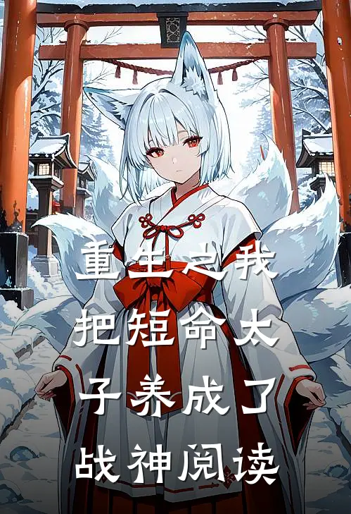 重生之我把短命太子养成了战神阅读