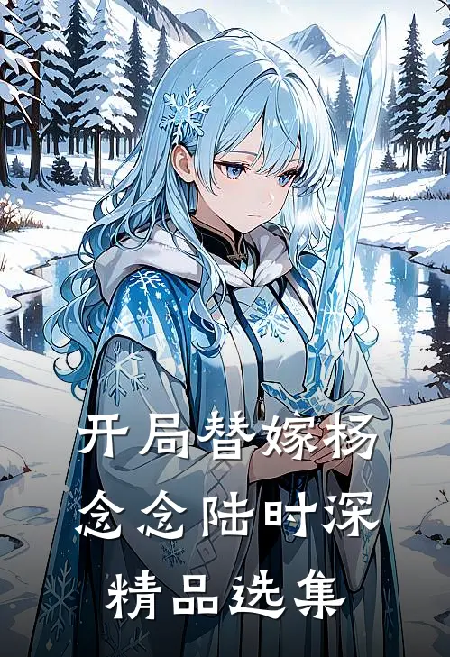 开局替嫁杨念念陆时深精品选集