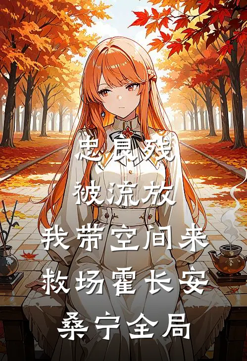 忠良残，被流放，我带空间来救场霍长安桑宁全局