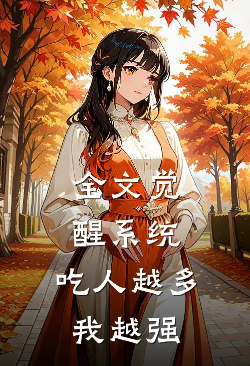 全文觉醒系统：吃人越多我越强