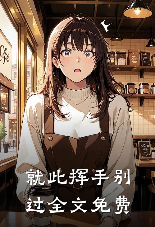就此挥手别过全文免费