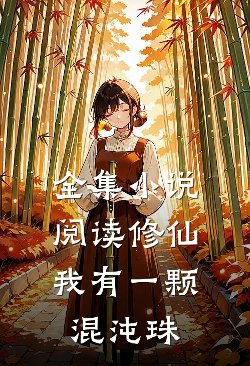 全集小说阅读修仙：我有一颗混沌珠