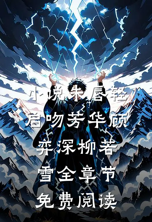 小说朱唇轻启吻芳华顾弈深柳若雪全章节免费阅读