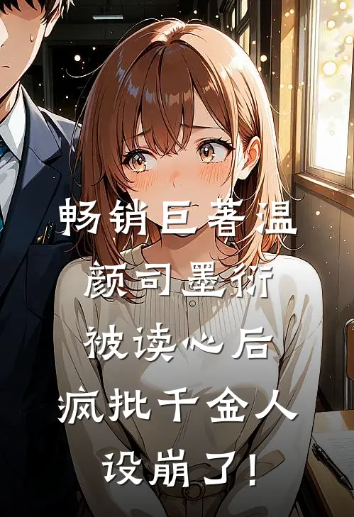 畅销巨著温颜司墨衍被读心后,疯批千金人设崩了!