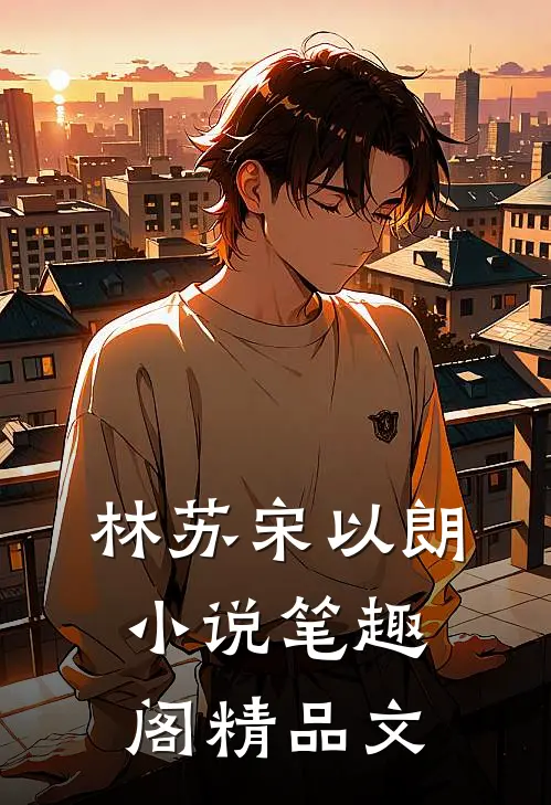 林苏宋以朗小说笔趣阁精品文