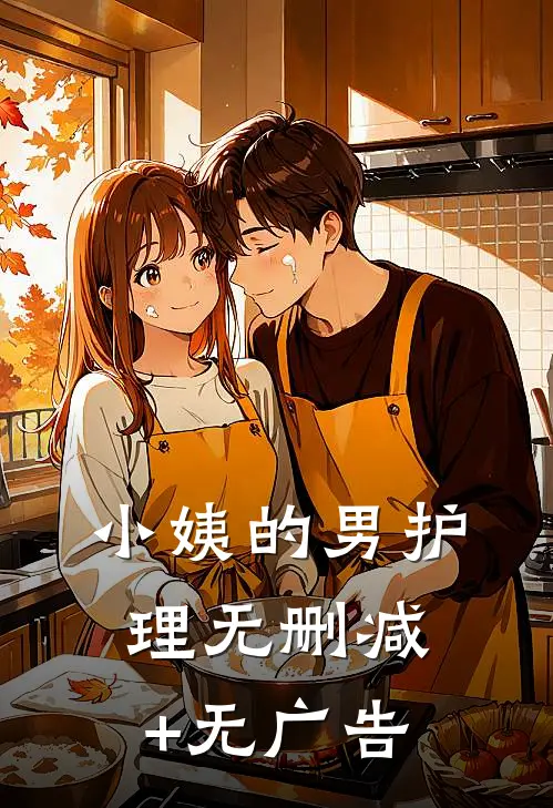 小姨的男护理无删减+无广告