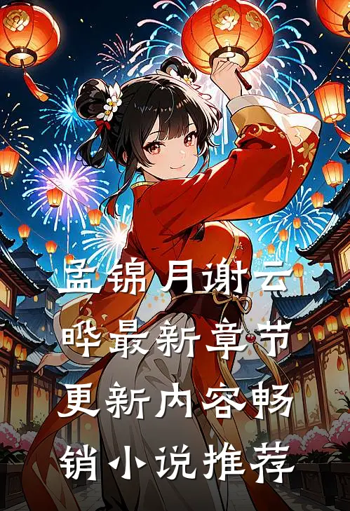 孟锦月谢云晔最新章节更新内容畅销小说推荐