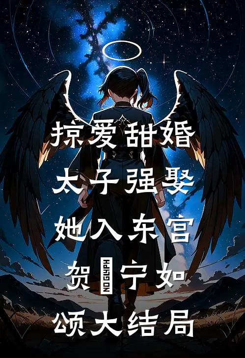掠爱甜婚：太子强娶她入东宫贺玥宁如颂大结局