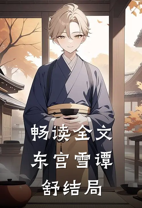 畅读全文东宫雪谭舒结局