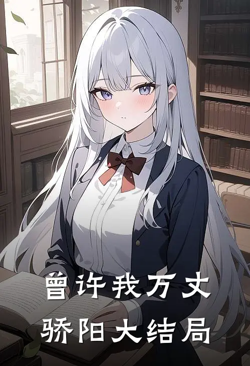 曾许我万丈骄阳大结局