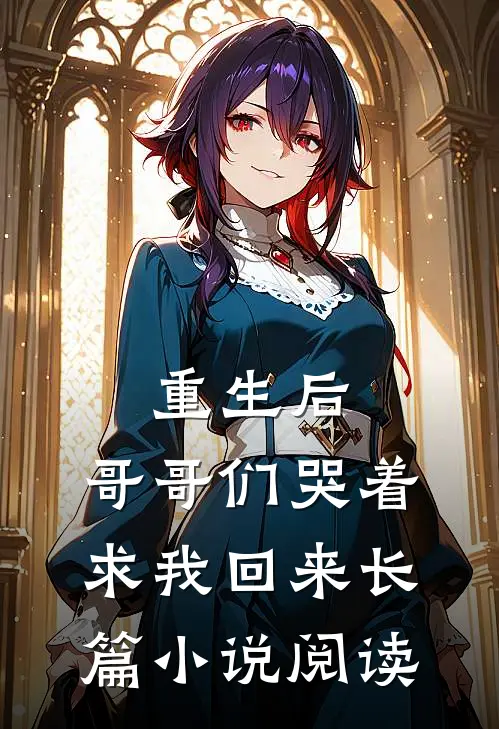 重生后，哥哥们哭着求我回来长篇小说阅读
