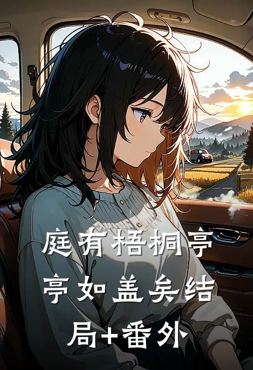 庭有梧桐亭亭如盖矣结局+番外