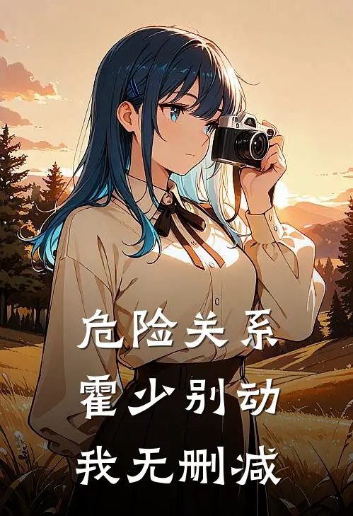危险关系：霍少别动我无删减