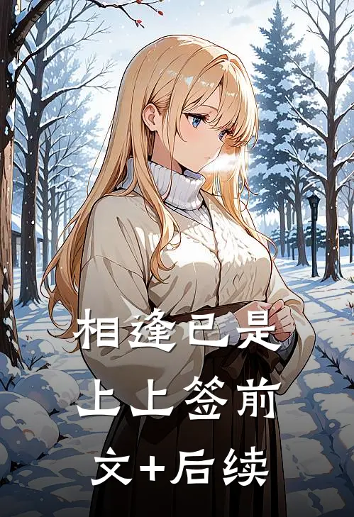 相逢已是上上签前文+后续